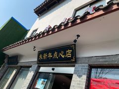 门面-朱新年·苏式汤团·面点(北寺塔店)