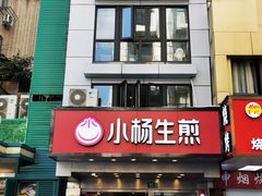 门面-小杨生煎(黄河路店)