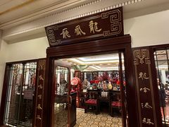 -上海和平饭店龙凤厅 Dragon Phoenix