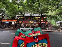 -古真记钵钵鸡(总店)
