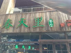门面-春天里·老街坊餐厅(港隆广场店)
