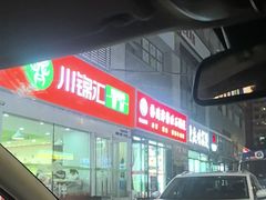 -川锦汇麻辣拌(长大店)