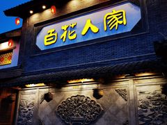 -百花人家(门城水岸店)