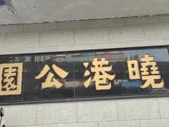-晓港公园