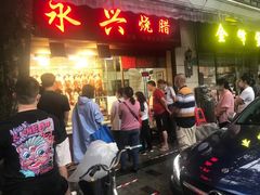-永兴烧腊