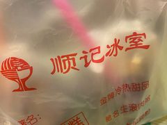 -顺记冰室(宝华路店)