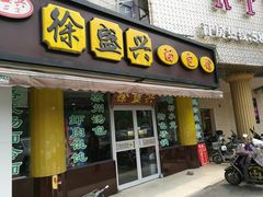 -徐盛兴手工点心(川沙店)