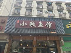 -小钱鱼馆(富春路店)
