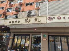 门面-韩礼年糕(飞虹路店)
