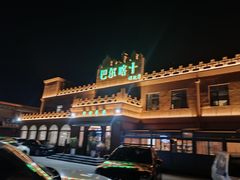 -巴尔喀十新疆餐厅(开发区店)