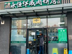 -清真永恒华威肉饼(潘家园店)