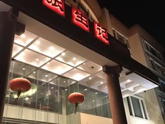 门面-张生记(双菱店)