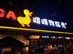 门面-嘎嘎鸭脑壳(蜀汉路店)