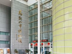 -马鞍山市博物馆