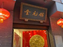 -奎元馆.百年奎元.非遗传承(西湖边的解放路店)