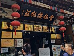 门面-会仙楼饭庄(芙蓉街店)