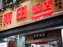 门面-雨田饭店
