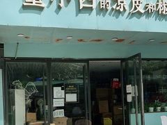 门面-董小西的凉皮和椒麻鸡(三元桥店)