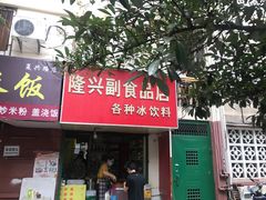 -隆兴饼店