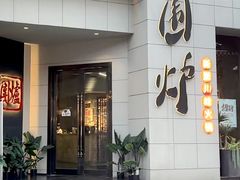 -围炉·川味鲜货火锅(万达珍珠坊店)