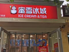门面-蜜雪冰城(北戴河二中店)