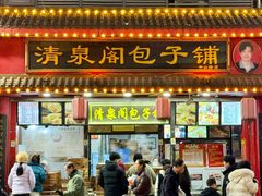 -清泉阁包子铺(中山路店)