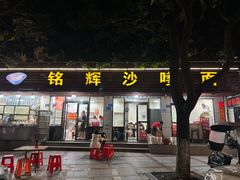 -铭辉沙嗲面(新街商业城店)