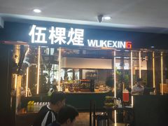 -伍棵星炭烤自助料理·烤鳗鱼(浦东食品城店)