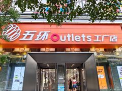-五环Outlets(高新工厂店)