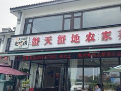 -蟹天蟹地农家菜·阳澄湖大闸蟹(浅水湾店)