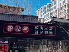 -驴脾气特色炒菜(广渠门内店)