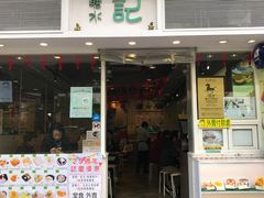 门面-松记糖水店(铜锣湾分店)