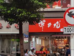 -深井烧(竹林境社区店)