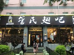 门面-管氏翅吧(广渠门店)
