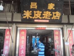 门面-吕家米皮