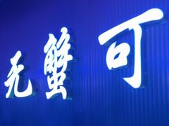 -徐记小怪兽肉蟹煲店(哈西万达金街店)