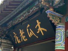 -木瓜老店