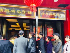 门面-清泉阁包子铺(中山路店)