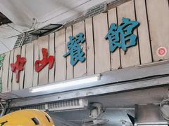 -凌舍好烧鹅(中山路店)
