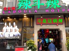-辣斗辣火锅(太古里店)