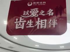 -雅悦齿科(顾村公园店)