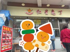 -红星兔丁(武侯祠店)