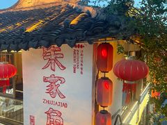 -古桥人家•水上餐厅(朱家角古镇店)