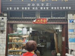 -玲玲饮食店