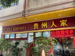 -贵州人家·酸汤火锅·20年老字号