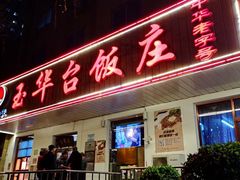 -玉华台饭庄(裕中西里小区店)