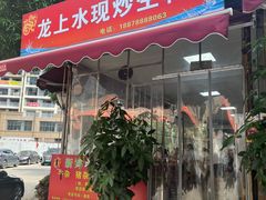 -龙上水现炒生料(柳沙店)