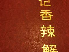 香辣牛蛙-秦记香辣蟹(松榆里店)