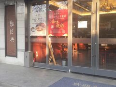 门面-勤德兴(湖滨路店)