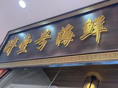 -醉壹号海鲜大排档·老厦门特色菜(厦门美食地标店)